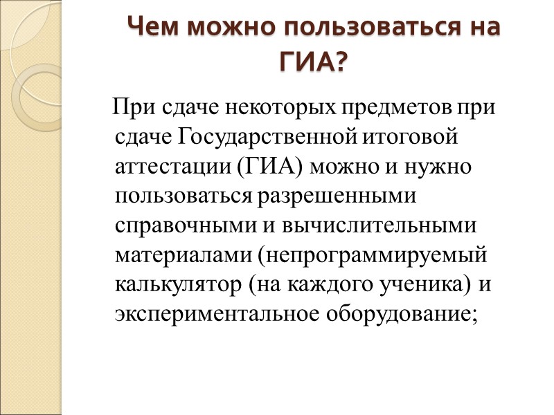 Чем можно пользоваться на ГИА?     При сдаче некоторых предметов при